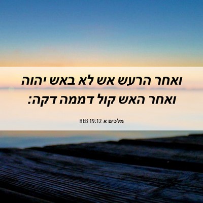 Picture 06 - מלכים א 19:12 HEB - ואחר הרעש אש לא באש יהוה - Bible Verse Picture