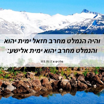 Picture 06 - מלכים א 19:17 HEB - והיה הנמלט מחרב חזאל ימית - Bible Verse Picture