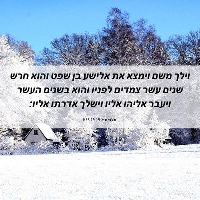 Picture 06 - מלכים א 19:19 HEB - וילך משם וימצא את אלישע בן - Bible Verse Picture