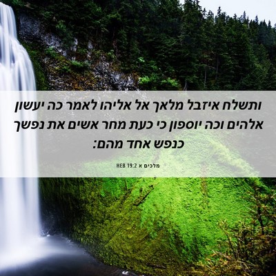 Picture 06 - מלכים א 19:2 HEB - ותשלח איזבל מלאך אל אליהו - Bible Verse Picture