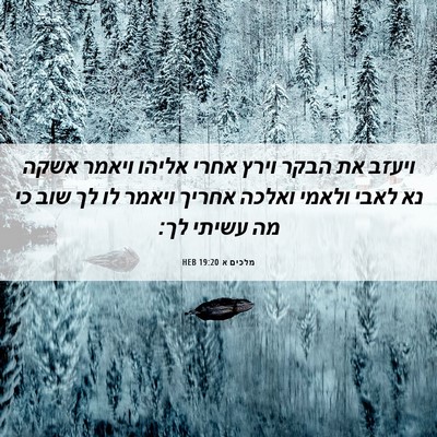 Picture 06 - מלכים א 19:20 HEB - ויעזב את הבקר וירץ אחרי - Bible Verse Picture