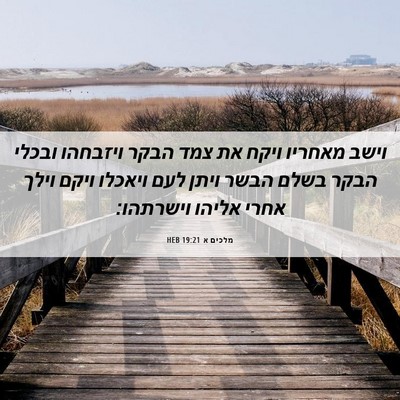 Picture 06 - מלכים א 19:21 HEB - וישב מאחריו ויקח את צמד - Bible Verse Picture