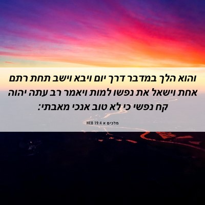 Picture 06 - מלכים א 19:4 HEB - והוא הלך במדבר דרך יום ויבא - Bible Verse Picture