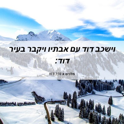 Picture 06 - מלכים א 2:10 HEB - וישכב דוד עם אבתיו ויקבר - Bible Verse Picture