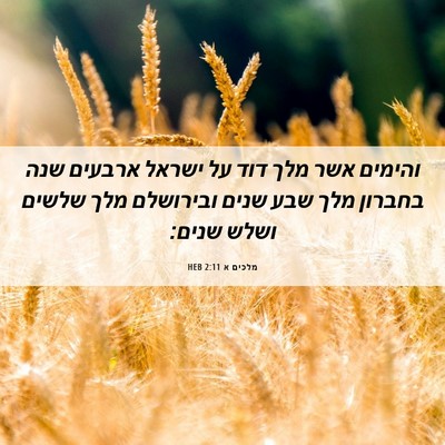 Picture 06 - מלכים א 2:11 HEB - והימים אשר מלך דוד על ישראל - Bible Verse Picture