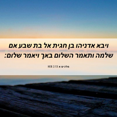 Picture 06 - מלכים א 2:13 HEB - ויבא אדניהו בן חגית אל בת - Bible Verse Picture