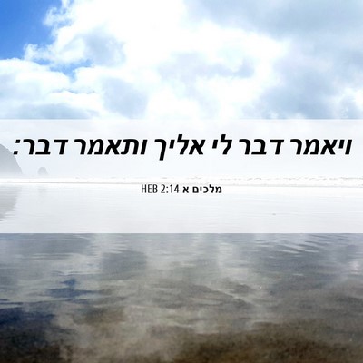 Picture 06 - מלכים א 2:14 HEB - ויאמר דבר לי אליך ותאמר - Bible Verse Picture