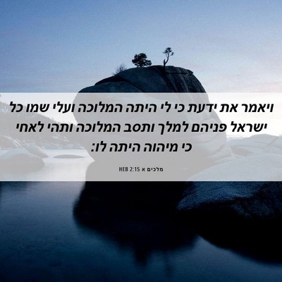 Picture 06 - מלכים א 2:15 HEB - ויאמר את ידעת כי לי היתה - Bible Verse Picture