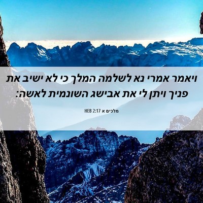 Picture 06 - מלכים א 2:17 HEB - ויאמר אמרי נא לשלמה המלך כי - Bible Verse Picture