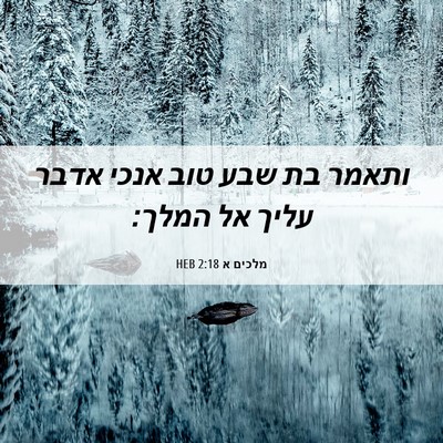 Picture 06 - מלכים א 2:18 HEB - ותאמר בת שבע טוב אנכי אדבר - Bible Verse Picture