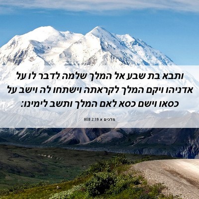Picture 06 - מלכים א 2:19 HEB - ותבא בת שבע אל המלך שלמה - Bible Verse Picture