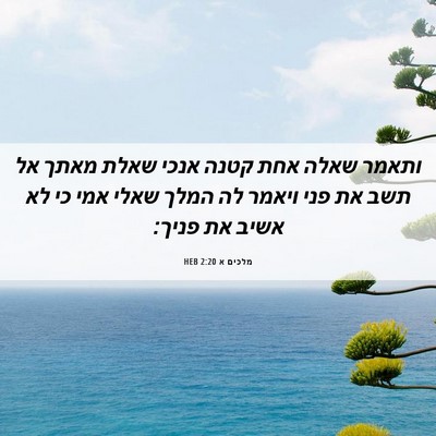 Picture 06 - מלכים א 2:20 HEB - ותאמר שאלה אחת קטנה אנכי - Bible Verse Picture