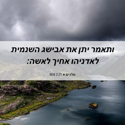 Picture 06 - מלכים א 2:21 HEB - ותאמר יתן את אבישג השנמית - Bible Verse Picture