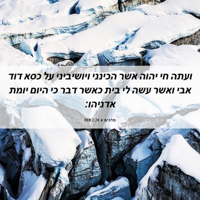 Picture 06 - מלכים א 2:24 HEB - ועתה חי יהוה אשר הכינני - Bible Verse Picture