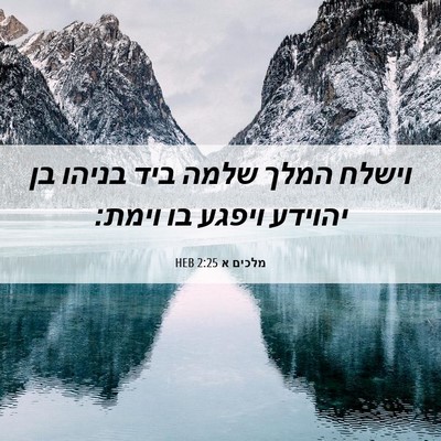Picture 06 - מלכים א 2:25 HEB - וישלח המלך שלמה ביד בניהו - Bible Verse Picture