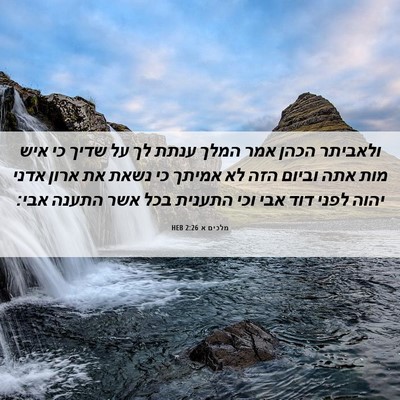 Picture 06 - מלכים א 2:26 HEB - ולאביתר הכהן אמר המלך ענתת - Bible Verse Picture
