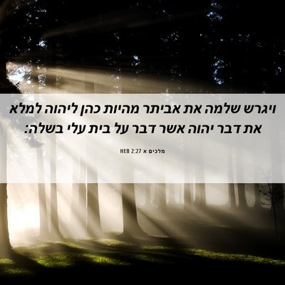 Picture 06 - מלכים א 2:27 HEB - ויגרש שלמה את אביתר מהיות - Bible Verse Picture