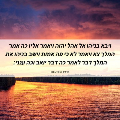 Picture 06 - מלכים א 2:30 HEB - ויבא בניהו אל אהל יהוה - Bible Verse Picture