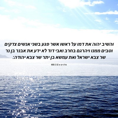 Picture 06 - מלכים א 2:32 HEB - והשיב יהוה את דמו על ראשו - Bible Verse Picture