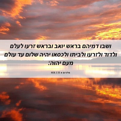 Picture 06 - מלכים א 2:33 HEB - ושבו דמיהם בראש יואב ובראש - Bible Verse Picture
