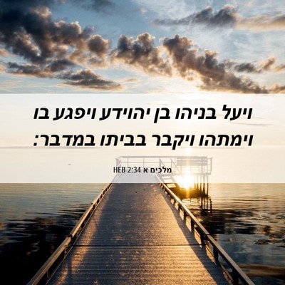 Picture 06 - מלכים א 2:34 HEB - ויעל בניהו בן יהוידע ויפגע - Bible Verse Picture
