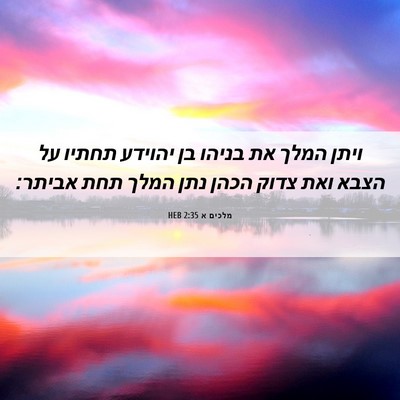 Picture 06 - מלכים א 2:35 HEB - ויתן המלך את בניהו בן - Bible Verse Picture