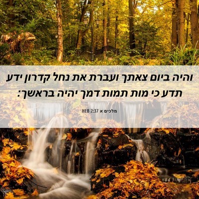 Picture 06 - מלכים א 2:37 HEB - והיה ביום צאתך ועברת את נחל - Bible Verse Picture