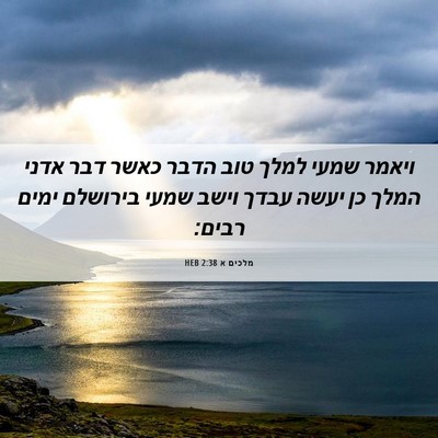 Picture 06 - מלכים א 2:38 HEB - ויאמר שמעי למלך טוב הדבר - Bible Verse Picture