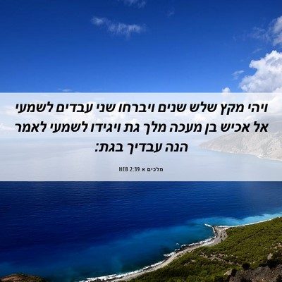 Picture 06 - מלכים א 2:39 HEB - ויהי מקץ שלש שנים ויברחו - Bible Verse Picture