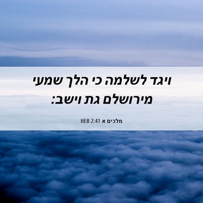 Picture 06 - מלכים א 2:41 HEB - ויגד לשלמה כי הלך שמעי - Bible Verse Picture