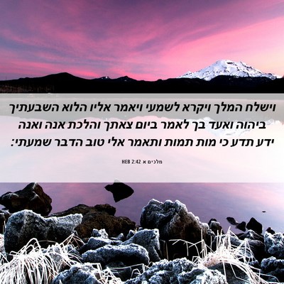 Picture 06 - מלכים א 2:42 HEB - וישלח המלך ויקרא לשמעי - Bible Verse Picture