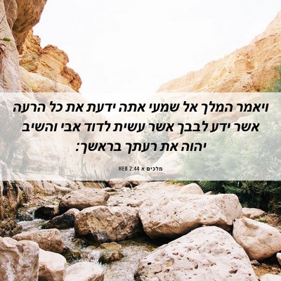 Picture 06 - מלכים א 2:44 HEB - ויאמר המלך אל שמעי אתה ידעת - Bible Verse Picture