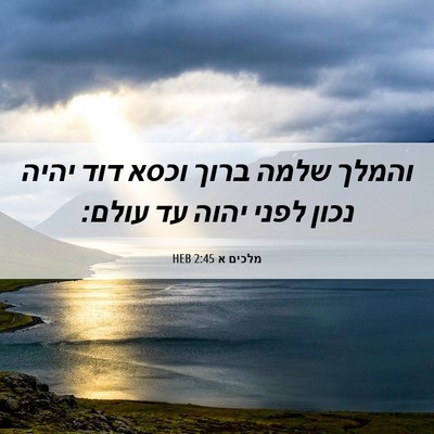 Picture 06 - מלכים א 2:45 HEB - והמלך שלמה ברוך וכסא דוד - Bible Verse Picture