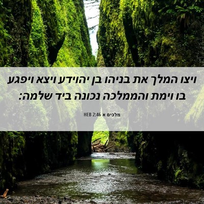 Picture 06 - מלכים א 2:46 HEB - ויצו המלך את בניהו בן - Bible Verse Picture