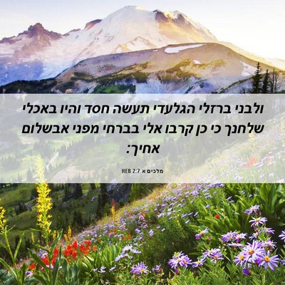 Picture 06 - מלכים א 2:7 HEB - ולבני ברזלי הגלעדי תעשה - Bible Verse Picture