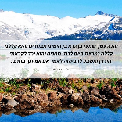 Picture 06 - מלכים א 2:8 HEB - והנה עמך שמעי בן גרא בן - Bible Verse Picture