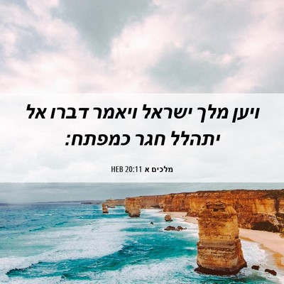 Picture 06 - מלכים א 20:11 HEB - ויען מלך ישראל ויאמר דברו - Bible Verse Picture