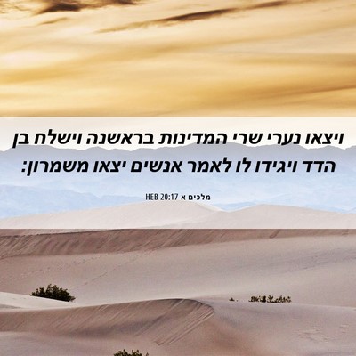 Picture 06 - מלכים א 20:17 HEB - ויצאו נערי שרי המדינות - Bible Verse Picture