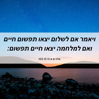 Picture 06 - מלכים א 20:18 HEB - ויאמר אם לשלום יצאו תפשום - Bible Verse Picture