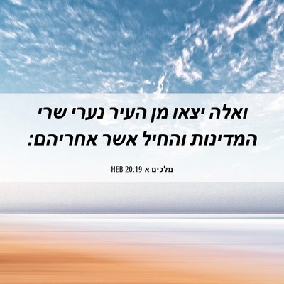Picture 06 - מלכים א 20:19 HEB - ואלה יצאו מן העיר נערי שרי - Bible Verse Picture