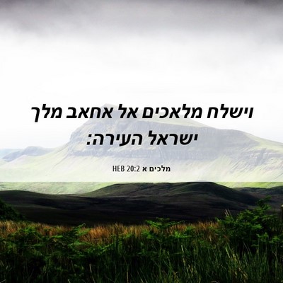 Picture 06 - מלכים א 20:2 HEB - וישלח מלאכים אל אחאב מלך - Bible Verse Picture