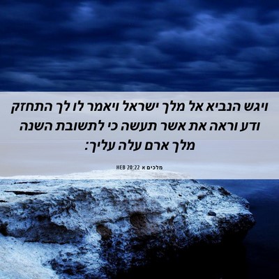 Picture 06 - מלכים א 20:22 HEB - ויגש הנביא אל מלך ישראל - Bible Verse Picture