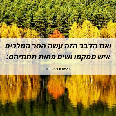 Picture 06 - מלכים א 20:24 HEB - ואת הדבר הזה עשה הסר המלכים - Bible Verse Picture