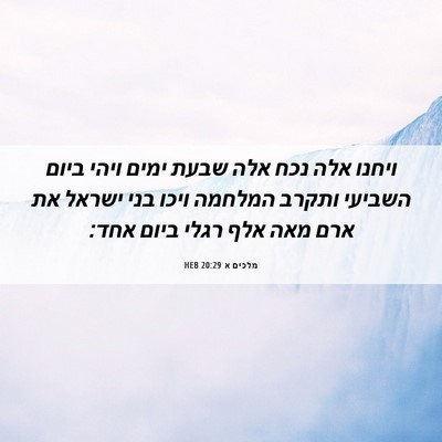 Picture 06 - מלכים א 20:29 HEB - ויחנו אלה נכח אלה שבעת ימים - Bible Verse Picture