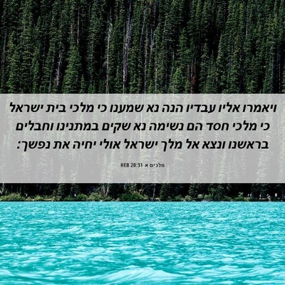Picture 06 - מלכים א 20:31 HEB - ויאמרו אליו עבדיו הנה נא - Bible Verse Picture