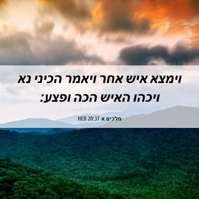 Picture 06 - מלכים א 20:37 HEB - וימצא איש אחר ויאמר הכיני - Bible Verse Picture