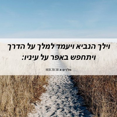 Picture 06 - מלכים א 20:38 HEB - וילך הנביא ויעמד למלך על - Bible Verse Picture