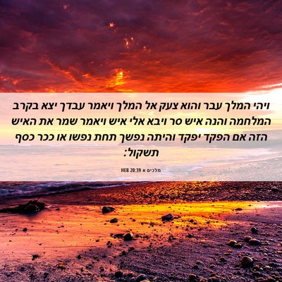 Picture 06 - מלכים א 20:39 HEB - ויהי המלך עבר והוא צעק אל - Bible Verse Picture