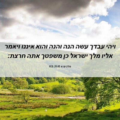 Picture 06 - מלכים א 20:40 HEB - ויהי עבדך עשה הנה והנה והוא - Bible Verse Picture