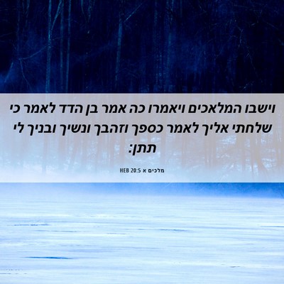 Picture 06 - מלכים א 20:5 HEB - וישבו המלאכים ויאמרו כה - Bible Verse Picture